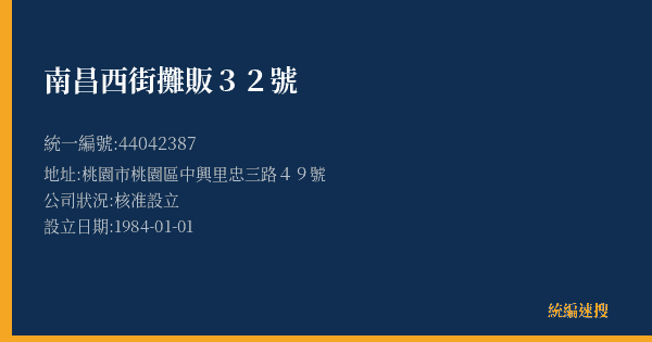 南昌西街攤販32號的照片-統編 44042387(桃園市) 公司登記資料與營業項目詳細圖表