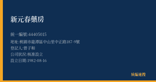 新元春藥房的照片-統編 44405015(桃園市) 公司登記資料與營業項目詳細圖表