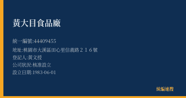 黃大目食品廠的照片-統編 44409455(桃園市) 公司登記資料與營業項目詳細圖表