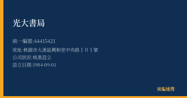 光大書局的照片-統編 44415421(桃園市) 公司登記資料與營業項目詳細圖表