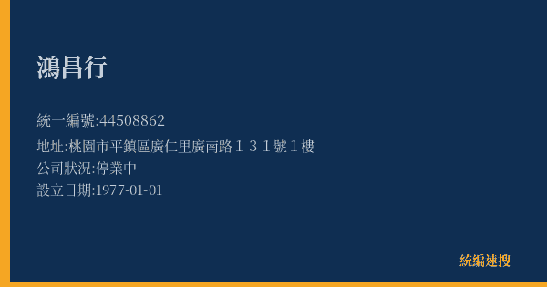 鴻昌行的照片-統編 44508862(桃園市) 公司登記資料與營業項目詳細圖表