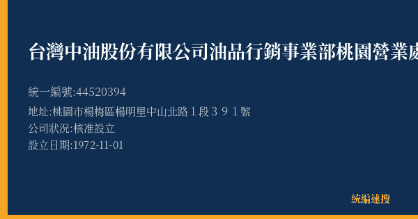 台灣中油股份有限公司油品行銷事業部桃園營業處梅溪加油站的照片-統編 44520394(桃園市) 公司登記資料與營業項目詳細圖表