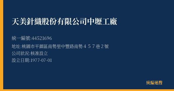 天美針織股份有限公司中壢工廠的照片-統編 44521696(桃園市) 公司登記資料與營業項目詳細圖表