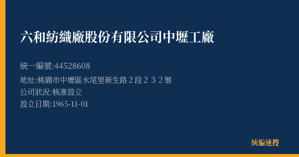 六和紡織廠股份有限公司中壢工廠的照片-統編 44528608(桃園市) 公司登記資料與營業項目詳細圖表