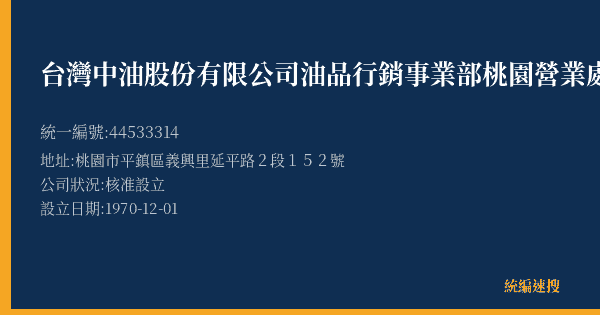 台灣中油股份有限公司油品行銷事業部桃園營業處平鎮加油站的照片-統編 44533314(桃園市) 公司登記資料與營業項目詳細圖表