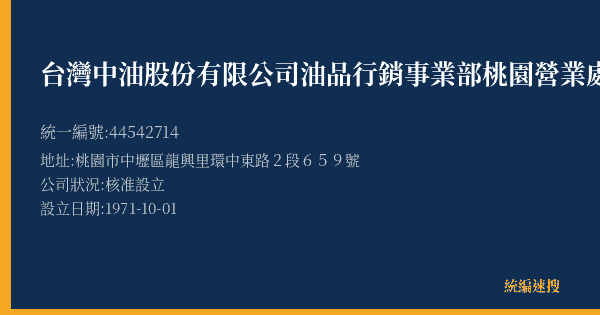 台灣中油股份有限公司油品行銷事業部桃園營業處中壢加盟服務中心的照片-統編 44542714(桃園市) 公司登記資料與營業項目詳細圖表