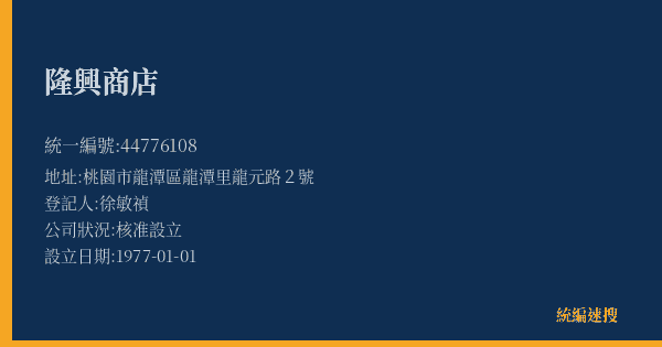 隆興商店的照片-統編 44776108(桃園市) 公司登記資料與營業項目詳細圖表