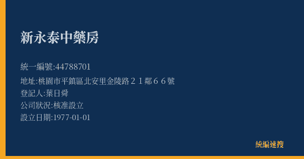 新永泰中藥房的照片-統編 44788701(桃園市) 公司登記資料與營業項目詳細圖表