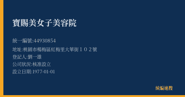 寶賜美女子美容院的照片-統編 44930854(桃園市) 公司登記資料與營業項目詳細圖表