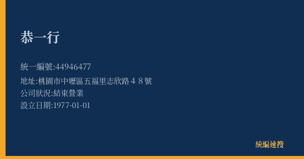 恭一行的照片-統編 44946477(桃園市) 公司登記資料與營業項目詳細圖表