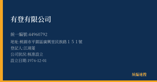 有登有限公司的照片-統編 44960792(桃園市) 公司登記資料與營業項目詳細圖表