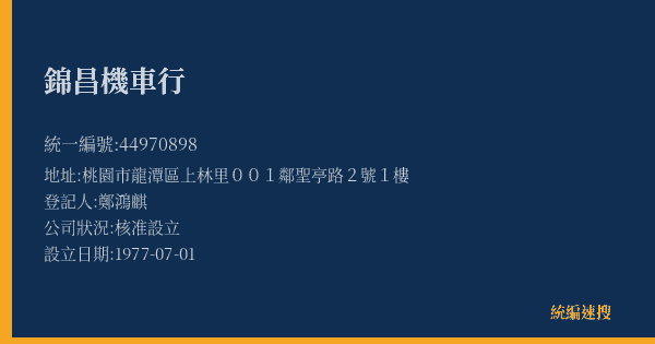 錦昌機車行的照片-統編 44970898(桃園市) 公司登記資料與營業項目詳細圖表