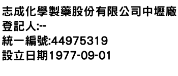 IMG-志成化學製藥股份有限公司中壢廠
