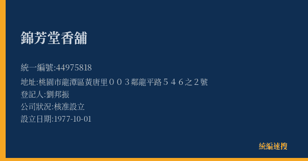 錦芳堂香舖的照片-統編 44975818(桃園市) 公司登記資料與營業項目詳細圖表