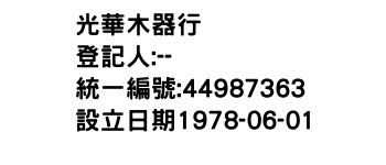 IMG-光華木器行
