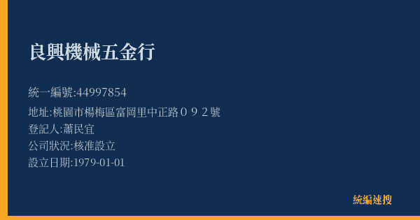 良興機械五金行的照片-統編 44997854(桃園市) 公司登記資料與營業項目詳細圖表