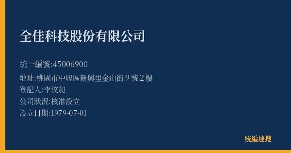 全佳科技股份有限公司的照片-統編 45006900(桃園市) 公司登記資料與營業項目詳細圖表