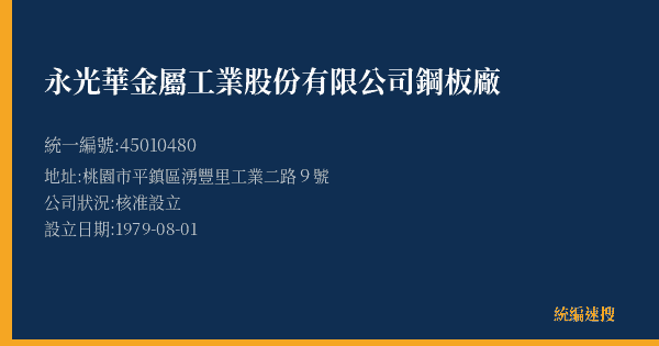 永光華金屬工業股份有限公司鋼板廠的照片-統編 45010480(桃園市) 公司登記資料與營業項目詳細圖表