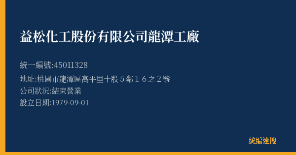 益松化工股份有限公司龍潭工廠的照片-統編 45011328(桃園市) 公司登記資料與營業項目詳細圖表