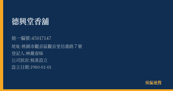 德興堂香舖的照片-統編 45017147(桃園市) 公司登記資料與營業項目詳細圖表