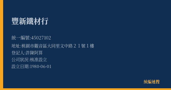 豐新鐵材行的照片-統編 45027102(桃園市) 公司登記資料與營業項目詳細圖表