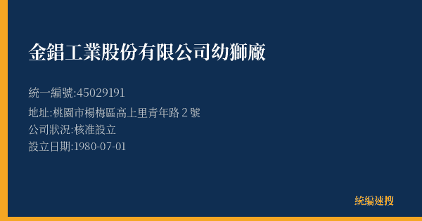 金錩工業股份有限公司幼獅廠的照片-統編 45029191(桃園市) 公司登記資料與營業項目詳細圖表
