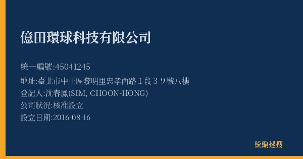 億田環球科技有限公司的照片-統編 45041245(臺北市) 公司登記資料與營業項目詳細圖表