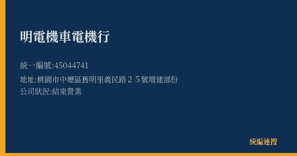 明電機車電機行的照片-統編 45044741(桃園市) 公司登記資料與營業項目詳細圖表