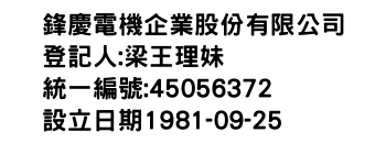 IMG-鋒慶電機企業股份有限公司