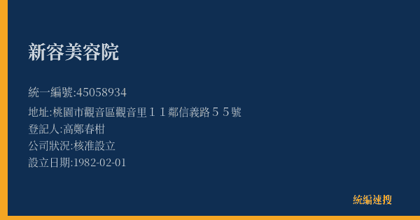 新容美容院的照片-統編 45058934(桃園市) 公司登記資料與營業項目詳細圖表