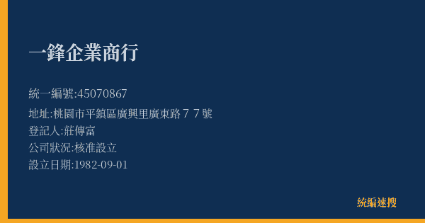 一鋒企業商行的照片-統編 45070867(桃園市) 公司登記資料與營業項目詳細圖表