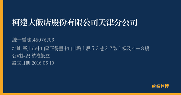 柯達大飯店股份有限公司天津分公司的照片-統編 45076709(臺北市) 公司登記資料與營業項目詳細圖表