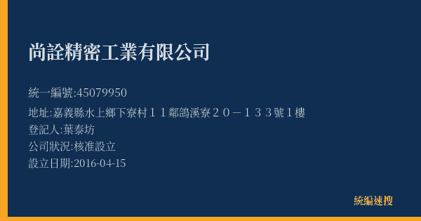 尚詮精密工業有限公司的照片-統編 45079950(嘉義縣) 公司登記資料與營業項目詳細圖表