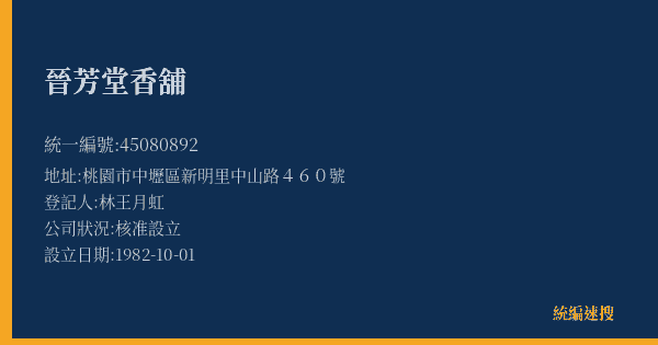 晉芳堂香舖的照片-統編 45080892(桃園市) 公司登記資料與營業項目詳細圖表