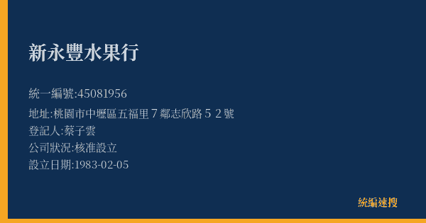 新永豐水果行的照片-統編 45081956(桃園市) 公司登記資料與營業項目詳細圖表