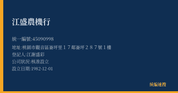 江盛農機行的照片-統編 45090998(桃園市) 公司登記資料與營業項目詳細圖表