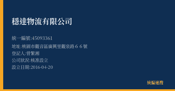穩達物流有限公司的照片-統編 45093361(桃園市) 公司登記資料與營業項目詳細圖表