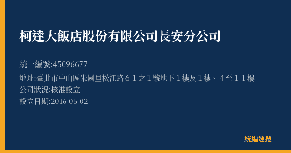 柯達大飯店股份有限公司長安分公司的照片-統編 45096677(臺北市) 公司登記資料與營業項目詳細圖表
