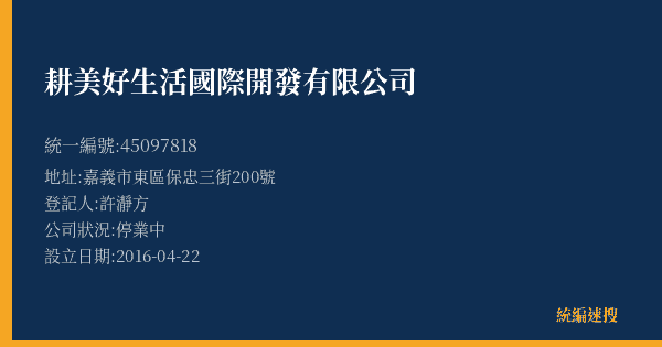 耕美好生活國際開發有限公司的照片-統編 45097818(嘉義市) 公司登記資料與營業項目詳細圖表
