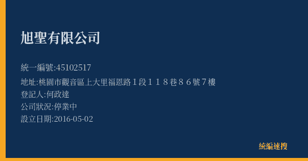 旭聖有限公司的照片-統編 45102517(桃園市) 公司登記資料與營業項目詳細圖表