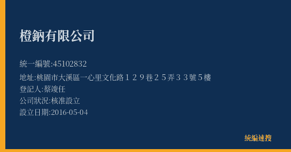 橙鈉有限公司的照片-統編 45102832(桃園市) 公司登記資料與營業項目詳細圖表