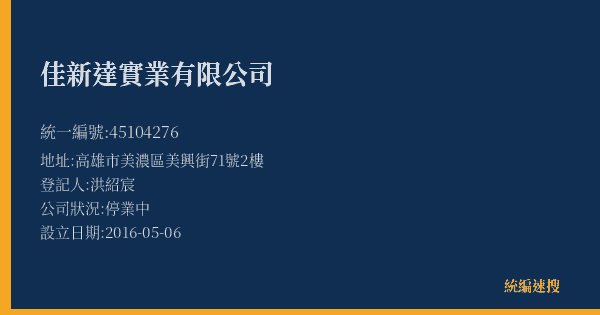 佳新達實業有限公司的照片-統編 45104276(高雄市) 公司登記資料與營業項目詳細圖表