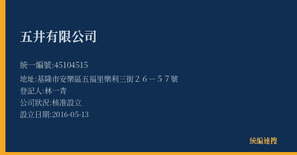 五井有限公司的照片-統編 45104515(基隆市) 公司登記資料與營業項目詳細圖表