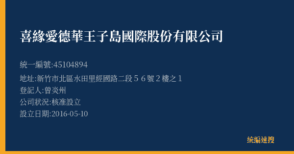 喜緣愛德華王子島國際股份有限公司的照片-統編 45104894(新竹市) 公司登記資料與營業項目詳細圖表
