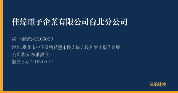 佳煒電子企業有限公司台北分公司的照片-統編 45105009(臺北市) 公司登記資料與營業項目詳細圖表