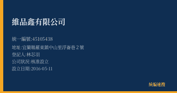 維品鑫有限公司的照片-統編 45105438(宜蘭縣) 公司登記資料與營業項目詳細圖表