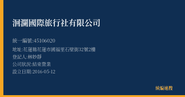 洄瀾國際旅行社有限公司的照片-統編 45106020(花蓮縣) 公司登記資料與營業項目詳細圖表