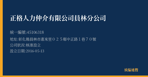 正格人力仲介有限公司員林分公司的照片-統編 45106318(彰化縣) 公司登記資料與營業項目詳細圖表