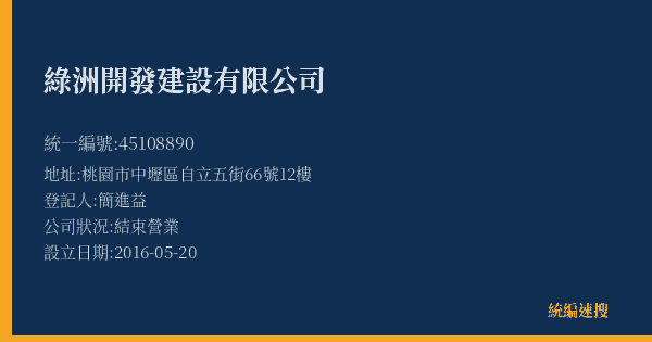 綠洲開發建設有限公司的照片-統編 45108890(桃園市) 公司登記資料與營業項目詳細圖表