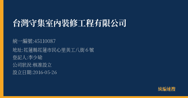台灣守集室內裝修工程有限公司的照片-統編 45110087(花蓮縣) 公司登記資料與營業項目詳細圖表